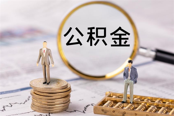梁山公积金封存取（公积金封存取出需要什么手续）