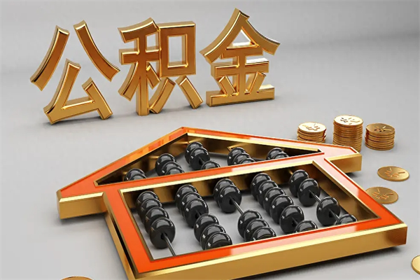 梁山找人提取公积金流程（找人提取公积金流程视频）