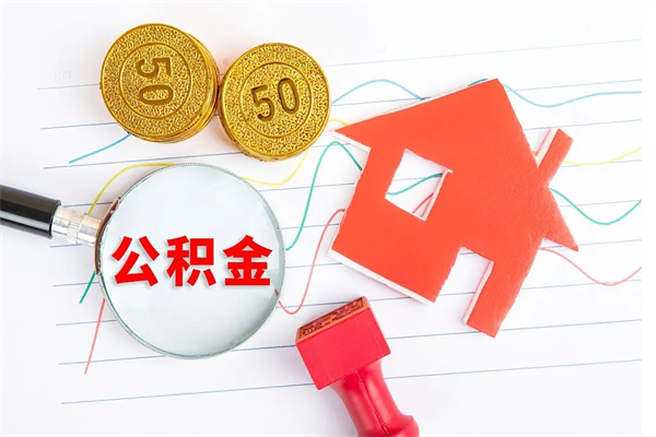 梁山离职之后住房公积金怎么取（离职了住房公积金怎么提取）