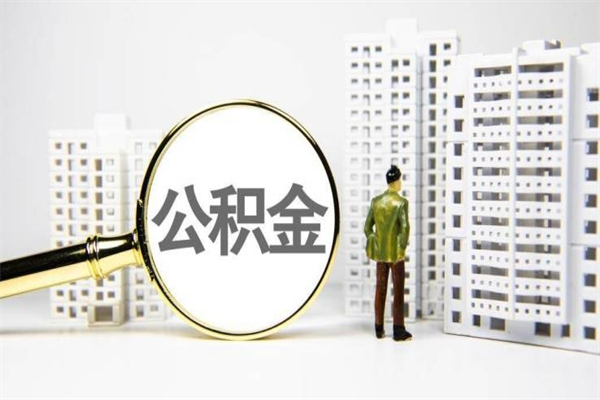 梁山封存公积金如何取（封存后的公积金怎么取）