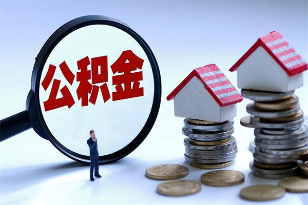 梁山代取公积金（代取公积金怎么操作）
