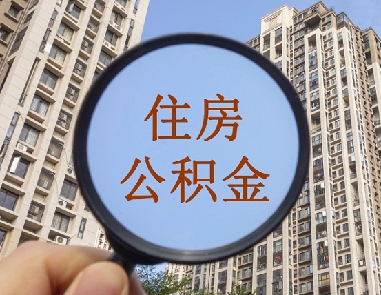 梁山离职后如何取住房公积金（离职后怎样取公积金）